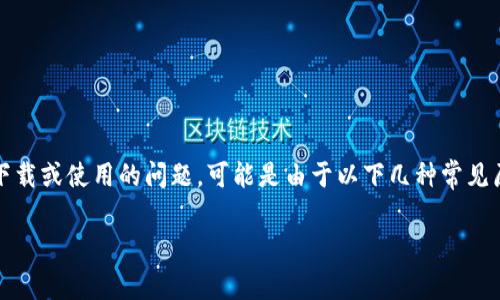 在使用Tokenim或其他交易平台时，如果遇到无法下载或使用的问题，可能是由于以下几种常见原因。以下是解决用户痛点的的、关键词和内容大纲。

Tokenim下载失败的常见原因及解决办法
