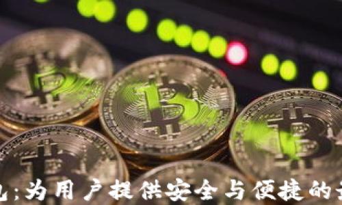 
数字货币钱包：为用户提供安全与便捷的最佳解决方案
