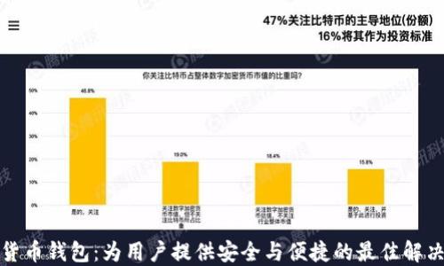 
数字货币钱包：为用户提供安全与便捷的最佳解决方案