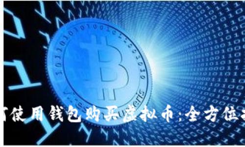 如何使用钱包购买虚拟币：全方位指南