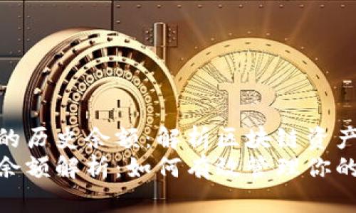 理解TokenIM的历史余额:解析区块链资产的变迁与管理
TokenIM历史余额解析:如何有效管理你的数字资产