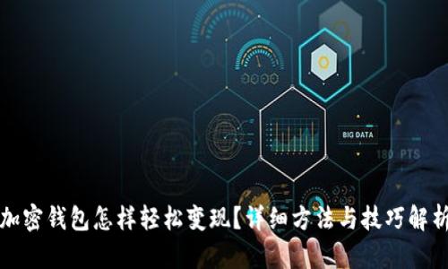 加密钱包怎样轻松变现？详细方法与技巧解析