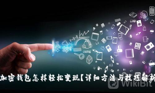 加密钱包怎样轻松变现？详细方法与技巧解析