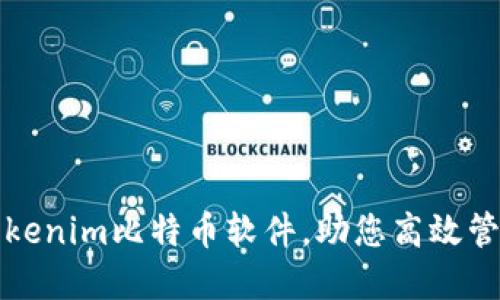 轻松掌握Tokenim比特币软件，助您高效管理数字资产