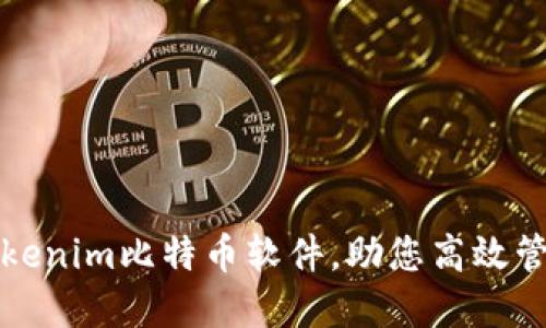 轻松掌握Tokenim比特币软件，助您高效管理数字资产