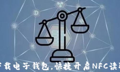 轻松下载电子钱包,快捷开启NFC读取体验