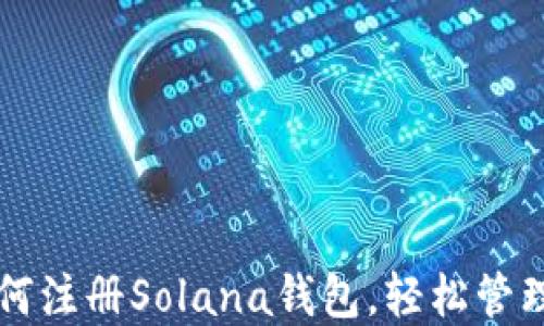 
一步步教你如何注册Solana钱包，轻松管理你的数字资产