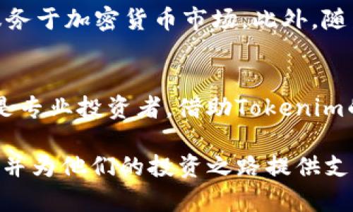 专注区块链的Tokenim站点，让投资变得简单

区块链, Tokenim, 投资, 加密货币/guanjianci

### 内容大纲

1. **引言**
   - 区块链技术和加密货币的崛起
   - Tokenim站点的使命与愿景

2. **Tokenim站点概况**
   - 站点的功能与特色
   - 目标用户群体

3. **Tokenim的优势**
   - 简单易用的界面
   - 实时数据更新
   - 教育资源与社区支持

4. **区块链与投资的痛点分析**
   - 投资者面临的常见问题
   - Tokenim如何解决这些问题

5. **如何使用Tokenim进行投资**
   - 注册与账户设置
   - 选择合适的加密货币
   - 投资策略与风险管理

6. **Tokenim的社区与支持**
   - 用户交流与共享
   - 专业团队的支持与指导

7. **未来展望**
   - Tokenim在区块链领域的前景
   - 加密货币市场发展趋势

8. **结论**
   - Tokenim为加密货币投资者提供的价值
   - 借助Tokenim实现财富增长的可能性

### 内容部分

引言
近几年，区块链技术和加密货币正以前所未有的速度崛起，吸引了无数投资者的目光。对于那些希望在这个新兴市场中寻找机会的人来说，Tokenim站点无疑成为了一个重要的资源。Tokenim的使命是让每个人都能轻松参与区块链投资，不论他们的技术背景如何。

Tokenim站点概况
Tokenim站点的功能与特色使其在众多平台中脱颖而出。它提供了一系列的工具和资源，帮助用户进行市场分析、投资决策和资产管理。无论你是经验丰富的投资者还是刚刚入门的新手，Tokenim都能为你提供所需的支持与指导。

目标用户群体涵盖了从普通投资者到专业交易员的广泛范围。这一平台不仅注重用户体验，也致力于建立一个和谐的投资社区，通过分享信息和经验，提升每个用户的投资能力。

Tokenim的优势
Tokenim的界面设计简单易用，即使是没有技术背景的用户也能快速上手。在快速发展的加密货币市场中，实时数据更新至关重要，Tokenim对市场价格和趋势的及时反馈，可以帮助投资者做出更明智的决策。此外，Tokenim还提供丰富的教育资源和社区支持，帮助用户不断提升自己的投资技能。

区块链与投资的痛点分析
尽管区块链技术为投资带来了许多机会，但投资者仍面临许多痛点。例如，市场的不确定性、信息的复杂性、技术的门槛等都可能让人感到困惑。Tokenim正是为了应对这些挑战而诞生，通过提供清晰的投资指导和易于理解的市场分析，帮助投资者理顺思路，降低投资概率。

如何使用Tokenim进行投资
如果你已决定开始在Tokenim上进行投资，首先需要注册一个账户。创建完账户后，便可以设置个性化的投资偏好，并获得个平台的推荐。之后，你可以根据自己的兴趣和风险承受能力选择合适的加密货币进行投资。

在进行投资时，制定一个合理的投资策略是至关重要的。Tokenim 提供多种投资工具和信息，帮助用户进行风险管理。通过合理的分散投资和定期的市场分析，即使在波动的市场中，用户也能尽量保障资产的安全。

Tokenim的社区与支持
Tokenim不仅是一个交易平台，更是一个充满活力的社区。在这里，用户可以分享投资经验、交流市场动态，形成良好的互动氛围。此外，Tokenim还拥有一支专业团队，随时为用户提供技术支持和市场分析，无论在投资的哪个阶段都能得到相应的帮助。

未来展望
随着区块链技术的不断发展，Tokenim在行业中的前景也越来越广阔。未来，Tokenim计划推出更多创新功能，提升用户体验，更好地服务于加密货币市场。此外，随着更多投资者的参与，Tokenim的社区也将不断壮大，为用户提供更加丰富的资源与交流平台。

结论
总的来说，Tokenim为加密货币投资者提供了一个便利的平台，帮助用户在复杂的市场中寻找到适合自己的投资机会。无论是新手还是专业投资者，借助Tokenim的资源与社区支持，都能实现财富的增长。随着区块链技术的普及，Tokenim的作用将愈发重要，成为每位投资者不可或缺的伙伴。

以上的内容大纲与示例文本为你提供了一个全方位的Tokenim站点的介绍。希望这些信息能够帮助用户更好地理解Tokenim的价值，并为他们的投资之路提供支持。