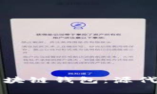 如何构建安全的区块链钱包：源代码解析与实战指南