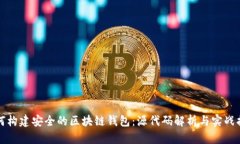 如何构建安全的区块链钱