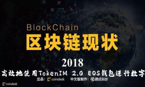 如何安全高效地使用TokenIM 2.0 EOS钱包进行数字货币管理