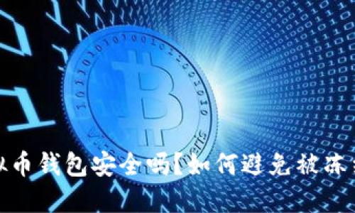 下载虚拟币钱包安全吗?如何避免被冻结的风险