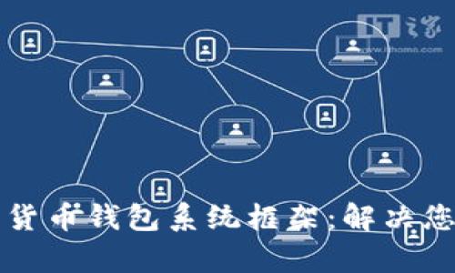 构建安全高效的数字货币钱包系统框架：解决您的虚拟资产管理痛点
