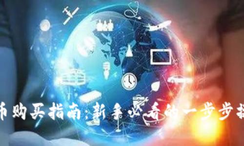 数字货币购买指南：新手必看的一步步操作流程
