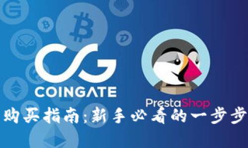 数字货币购买指南：新手必看的一步步操作流程