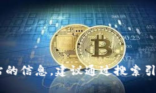 抱歉，我无法提供实时的网页链接或最新的地址。如果你在寻找特定网站的信息，建议通过搜索引擎进行查找。你可以使用关键词“tokenim官网”来找到最新的相关信息。