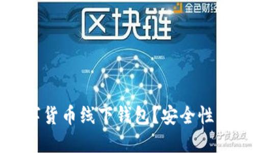 如何选择合适的数字货币线下钱包？安全性与便捷性的完美平衡