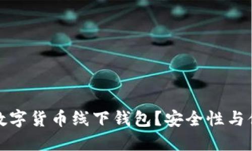 如何选择合适的数字货币线下钱包？安全性与便捷性的完美平衡