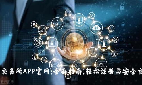 OK交易所APP官网：全面指南，轻松注册与安全交易