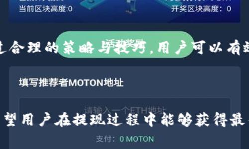 jiaotiTokenim提现手续费的终极指南：省钱技巧与详细流程/jiaoti
Tokenim, 提现手续费, 省钱, 流程/guanjianci

---

引言
在数字货币的快速发展中，Tokenim逐渐成为了一个受欢迎的交易平台。然而，许多用户在提现时常常会遇到各种问题，尤其是提现手续费的计算与管理。本文将详细解析Tokenim的提现手续费，并提供实用的省钱技巧，帮助用户更好地管理自己的资产。

什么是Tokenim提现手续费？
Tokenim提现手续费是指用户在将其账户中的数字资产提取至外部钱包或银行账户时，平台收取的一定费用。这一费用通常是根据提现的金额、特定的币种以及市场行情波动而定的。了解这些费用的构成，有助于用户在提现时做出更明智的决策。

Tokenim提现手续费的构成
提现手续费的构成通常包括以下几个方面：
ul
    listrong基础手续费：/strong这是平台设定的固定费用，不随市场波动而变化。/li
    listrong网络费用：/strong提现过程中涉及到的区块链网络手续费，通常与用户选择的币种和网络拥堵程度有关。/li
    listrong汇率损失：/strong若用户提现的是法币，Tokenim可能会在汇率中收取一定的利润。/li
/ul

如何计算Tokenim的提现手续费？
计算Tokenim的提现手续费并不复杂，用户只需关注以下几个步骤：
ol
    li登录Tokenim账户，前往提现页面。/li
    li选择要提现的币种和金额。/li
    li系统将自动显示申请提现时的手续费及最终到账金额。/li
/ol
在计算手续费时，用户可以特别注意手续费的可变性，避免在网络高峰期进行提现，以减少额外的费用支出。

提现手续费实例分析
以下是一个实际案例，展示不同币种的提现手续费情况。
假设用户在Tokenim上有1000 USDT，并决定提现至个人钱包。在提现过程中，系统可能会显示以下信息：
ul
    li基础手续费: 2 USDT/li
    li网络费用: 1 USDT/li
    li最终到账: 997 USDT/li
/ul
通过这个案例，用户可以看到不同组成部分对总费用的影响，进而作出合理的决策。

省钱技巧：如何降低Tokenim提现手续费
在了解了提现手续费的构成与计算方式后，接下来，我们将分享几个实用的省钱技巧。
ul
    listrong选择低费用的时机：/strong避免在网络拥堵时进行提现，有助于降低网络费用。通过关注区块链的交易活跃时间，用户可以选择适合的提现时间。/li
    listrong进行大额提现：/strong多数平台会对大额提现实行费用减免政策，用户可以考虑将小额提现合并为大额提现，以减少平均手续费。/li
    listrong使用支持较低手续费的币种：/strong不同币种的提款手续费差异显著，选择手续费较低的币种进行提现也是省钱的一种方式。/li
    listrong关注Tokenim的促销活动：/strong有时候平台会推出针对提现的促销活动，用户在合适的时机进行提现能够享受额外的手续费折扣。/strong/li
/ul

用户常见问题解答
在提现过程中，用户经常会碰到一些疑问，以下是关于Tokenim提现手续费的一些常见问题及解答：
h41. Tokenim的提现手续费是否会频繁变动？/h4
是的，Tokenim的提现手续费可能会随着市场变化而波动，因此用户在提现前最好做一些必要的查询和了解。
h42. 如何找到当前的提现手续费标准？/h4
用户可以在Tokenim官方网站的帮助中心找到最新的提现手续费标准，或直接在提现页面查看相关信息。
h43. 如果我觉得手续费过高，该怎么办？/h4
如果用户认为当前的手续费较高，可以尝试上述的省钱技巧，选择更优的提现时间或方式。

结束语
Tokenim作为一个知名的交易平台，为用户提供了便捷的数字资产管理服务。尽管提现手续费是不可避免的，但通过合理的策略与技巧，用户可以有效降低这些费用。希望本文能帮助用户更清晰地了解Tokenim的提现手续费，并能够更理智地进行数字资产的管理。

---

以上内容为一个关于Tokenim提现手续费的详细提纲，能够帮助用户深入理解相关话题并提供实际的应用建议。希望用户在提现过程中能够获得最佳的体验与收益。