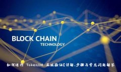 如何进行 TokenIM 正版验证