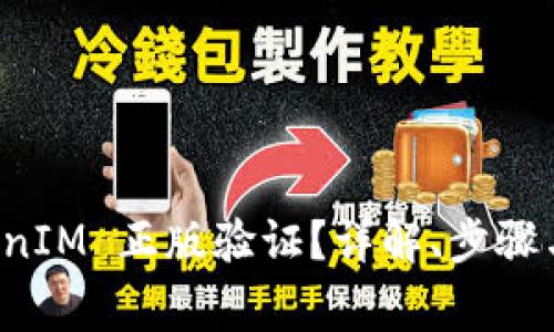 如何进行 TokenIM 正版验证?详解、步骤与常见问题解答