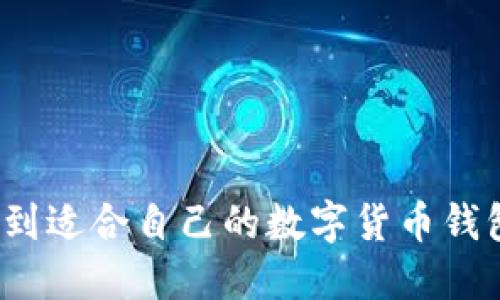 如何找到适合自己的数字货币钱包终端?