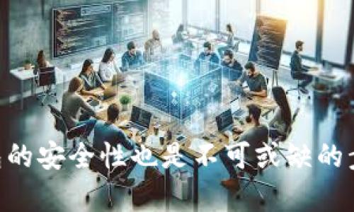   如何选择合适的波场钱包来管理你的Tokenim资产？ / 
 guanjianci 波场钱包, Tokenim, 加密货币, 钱包选择 /guanjianci 

引言
在数字货币的世界中，越来越多的用户选择使用波场（TRON）作为他们的投资和交易平台。与此同时，Tokenim逐渐成为一个热门的资产。然而，如何安全、高效地管理这些资产是每个投资者面临的重要问题。选择一个合适的波场钱包显得尤为关键。

波场钱包的种类
波场钱包有多种选择，包括线上钱包、桌面钱包和移动钱包等。每种钱包都有其独特的优缺点。
首先，线上钱包通常非常方便，适合短期交易，但安全性相对较低。我们需要警惕潜在的黑客攻击。
其次，桌面钱包提供更高的安全性，适合长期持有资产，但操作相对复杂，需要定期更新软件。
最后，移动钱包则结合了两者的优点，随时随地都能管理资产，但也需注意手机的安全性。

Tokenim资产的特点
Tokenim作为一种新兴的数字资产，具有高度的流动性和市场潜力。了解Tokenim的特点有助于你更好地管理这个资产。
Tokenim的价格波动较大，因此投资者必须具备良好的风险管理能力。同时，由于波场的生态系统不断完善，Tokenim与其他波场项目的联动性也在加强，这意味着投资者可能会享受到额外的收益。

如何选择合适的波场钱包？
选择波场钱包时，以下几个方面至关重要：
ul
  listrong安全性：/strong确保钱包提供强大的安全保护措施，如二步验证和冷存储选项。/li
  listrong用户友好：/strong钱包的界面应该简单易用，适合不同级别的用户。/li
  listrong兼容性：/strong确认钱包能够支持Tokenim及其他主要波场资产的存储和交易。/li
  listrong社区支持：/strong选择一个被广泛认可且有良好用户反馈的钱包，以保证长期的安全和值得信赖的服务。/li
/ul

波场钱包的安全性分析
在数字货币领域，安全性是一项永恒的话题。许多用户由于选择了不安全的钱包而遭受了巨大的经济损失。
冷钱包（离线钱包）通常被认为是最安全的选择。它们可以在没有互联网连接的情况下存储资产，防止网络攻击。而热钱包则是在线钱包，使用过程中必须倍加小心，包括确保你的设备没有病毒、使用强密码等。

使用波场钱包管理Tokenim的优劣势
使用波场钱包管理Tokenim有其优点和缺点。优点包括交易转账便捷、支持多种资产等。然而，缺点也不可忽视，尤其是安全性方面。
优点：波场钱包支持多种交易方式，可以快速完成Tokenim等数字资产的转账；同时，许多波场钱包平台提供了丰富的生态服务，如交易所、去中心化金融（DeFi）项目，增强用户体验。
缺点：在线钱包常常成为黑客攻击的目标，此外，一些钱包可能存在用户信息泄露的风险，因此，用户在选择时需谨慎。

如何给波场钱包增加安全性？
以下是一些增强波场钱包安全性的实用技巧：
ul
  listrong定期更新：/strong保持钱包软件的更新，可以修复已知漏洞。/li
  listrong设置强密码：/strong使用复杂的密码，并定期更换，避免使用容易被猜测的密码。/li
  listrong启用二步验证：/strong为钱包启用额外的安全验证，确保即使密码泄露也无法轻易进入钱包。/li
  listrong备份恢复信息：/strong定期备份钱包信息，并保存到安全的地方，确保在意外情况下可以恢复资产。/li
/ul

总结
选择合适的波场钱包能够为Tokenim资产的管理提供保障。在选择时需综合考虑安全性、用户友好性和兼容性。同时，增强钱包的安全性也是不可或缺的步骤。通过对波场钱包特点的理解和合理的投资策略，你将能够在数字货币的世界中更加自信地管理你的资产，收获投资乐趣。