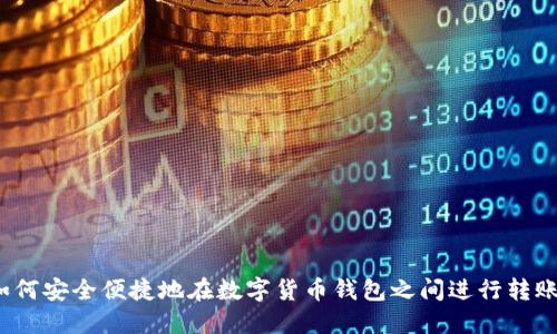 如何安全便捷地在数字货币钱包之间进行转账？