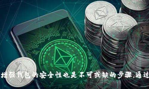   如何选择合适的波场钱包来管理你的Tokenim资产？ / 
 guanjianci 波场钱包, Tokenim, 加密货币, 钱包选择 /guanjianci 

引言
在数字货币的世界中，越来越多的用户选择使用波场（TRON）作为他们的投资和交易平台。与此同时，Tokenim逐渐成为一个热门的资产。然而，如何安全、高效地管理这些资产是每个投资者面临的重要问题。选择一个合适的波场钱包显得尤为关键。

波场钱包的种类
波场钱包有多种选择，包括线上钱包、桌面钱包和移动钱包等。每种钱包都有其独特的优缺点。
首先，线上钱包通常非常方便，适合短期交易，但安全性相对较低。我们需要警惕潜在的黑客攻击。
其次，桌面钱包提供更高的安全性，适合长期持有资产，但操作相对复杂，需要定期更新软件。
最后，移动钱包则结合了两者的优点，随时随地都能管理资产，但也需注意手机的安全性。

Tokenim资产的特点
Tokenim作为一种新兴的数字资产，具有高度的流动性和市场潜力。了解Tokenim的特点有助于你更好地管理这个资产。
Tokenim的价格波动较大，因此投资者必须具备良好的风险管理能力。同时，由于波场的生态系统不断完善，Tokenim与其他波场项目的联动性也在加强，这意味着投资者可能会享受到额外的收益。

如何选择合适的波场钱包？
选择波场钱包时，以下几个方面至关重要：
ul
  listrong安全性：/strong确保钱包提供强大的安全保护措施，如二步验证和冷存储选项。/li
  listrong用户友好：/strong钱包的界面应该简单易用，适合不同级别的用户。/li
  listrong兼容性：/strong确认钱包能够支持Tokenim及其他主要波场资产的存储和交易。/li
  listrong社区支持：/strong选择一个被广泛认可且有良好用户反馈的钱包，以保证长期的安全和值得信赖的服务。/li
/ul

波场钱包的安全性分析
在数字货币领域，安全性是一项永恒的话题。许多用户由于选择了不安全的钱包而遭受了巨大的经济损失。
冷钱包（离线钱包）通常被认为是最安全的选择。它们可以在没有互联网连接的情况下存储资产，防止网络攻击。而热钱包则是在线钱包，使用过程中必须倍加小心，包括确保你的设备没有病毒、使用强密码等。

使用波场钱包管理Tokenim的优劣势
使用波场钱包管理Tokenim有其优点和缺点。优点包括交易转账便捷、支持多种资产等。然而，缺点也不可忽视，尤其是安全性方面。
优点：波场钱包支持多种交易方式，可以快速完成Tokenim等数字资产的转账；同时，许多波场钱包平台提供了丰富的生态服务，如交易所、去中心化金融（DeFi）项目，增强用户体验。
缺点：在线钱包常常成为黑客攻击的目标，此外，一些钱包可能存在用户信息泄露的风险，因此，用户在选择时需谨慎。

如何给波场钱包增加安全性？
以下是一些增强波场钱包安全性的实用技巧：
ul
  listrong定期更新：/strong保持钱包软件的更新，可以修复已知漏洞。/li
  listrong设置强密码：/strong使用复杂的密码，并定期更换，避免使用容易被猜测的密码。/li
  listrong启用二步验证：/strong为钱包启用额外的安全验证，确保即使密码泄露也无法轻易进入钱包。/li
  listrong备份恢复信息：/strong定期备份钱包信息，并保存到安全的地方，确保在意外情况下可以恢复资产。/li
/ul

总结
选择合适的波场钱包能够为Tokenim资产的管理提供保障。在选择时需综合考虑安全性、用户友好性和兼容性。同时，增强钱包的安全性也是不可或缺的步骤。通过对波场钱包特点的理解和合理的投资策略，你将能够在数字货币的世界中更加自信地管理你的资产，收获投资乐趣。