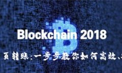 轻松实现Tokenim网页转账：