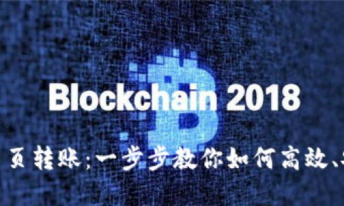 轻松实现Tokenim网页转账:一步步教你如何高效、安全地管理数字资产