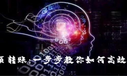 轻松实现Tokenim网页转账:一步步教你如何高效、安全地管理数字资产