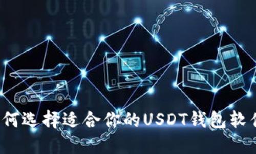 如何选择适合你的USDT钱包软件?