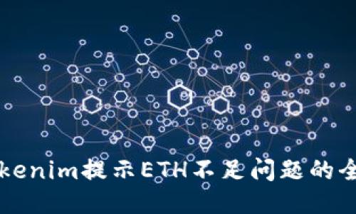 应对Tokenim提示ETH不足问题的全面指南