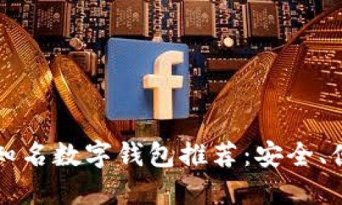 2023年知名数字钱包推荐：安全、便捷、高效