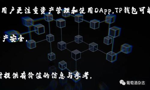 TP钱包（TP Wallet）和Tokenim是两个不同的数字钱包，它们各自有其独特的特点和功能。下面将对这两个钱包进行比较，以帮助用户了解它们之间的异同。

### 一、TP钱包概述

TP钱包的特点
TP钱包是一款功能丰富的多链数字货币钱包，支持多种区块链资产的存储和管理。它的设计旨在提供用户友好的界面和快捷的操作，特别适合新手用户。此外，TP钱包还支持去中心化应用（DApp）和交易平台，使用户能够方便地访问和使用区块链服务。

TP钱包的优势
1. **多链支持**：TP钱包不仅支持以太坊（Ethereum）和比特币（Bitcoin），还可以管理包括波卡（Polkadot）、瑞波（Ripple）、EOS等多种区块链资产。
2. **用户友好的体验**：TP钱包的界面，用户可以轻松找到所需功能，无需复杂的学习过程。
3. **安全性高**：TP钱包采用多重加密技术，确保用户资产的安全。同时，私钥仅存储在用户设备上，增加了安全隐患。

### 二、Tokenim概述

Tokenim的特点
Tokenim则更专注于提供数字资产的管理和交易服务，尤其注重用户在交易过程中的体验和安全。Tokenim钱包设计注重与各种交易所和DeFi平台的无缝连接，让用户可以在一个平台上完成资产的存储、交易和管理。

Tokenim的优势
1. **交易便利性**：Tokenim与多个交易平台兼容，用户可以直接在钱包内进行交易，省去转账至其他平台的麻烦。
2. **丰富的DeFi生态**：Tokenim钱包提供多样的去中心化金融（DeFi）服务，用户可以轻松参与流动性挖矿、借贷等活动。
3. **优质的技术支持**：Tokenim提供快速的技术更新和维护，确保用户在使用过程中获得最佳体验。

### 三、TP钱包与Tokenim的比较

功能对比
TP钱包和Tokenim在功能上有很多相似之处，但也存在一些关键的差异。TP钱包更关注于用户的资产管理和DApp的使用，而Tokenim则强调交易的便利性和速度，用户可以在一个平台上完成更复杂的交易任务。

安全性对比
安全性是用户选择数字钱包时重要的考虑因素。TP钱包和Tokenim都采用了较高的安全标准，包括多重签名和私钥管理。但用户仍需谨慎，确保采取适当的安全措施，例如备份助记词和确保私钥不被泄露。

用户体验对比
在用户体验方面，TP钱包因其简洁的界面和易操作的功能受到了新手用户的喜爱，而Tokenim则更加注重提供交易的流畅体验，以满足活跃交易者的需求。选择哪个钱包，可以依据用户个人的使用习惯和需求来决定。

### 四、总结

选择合适的数字钱包
总的来说，TP钱包和Tokenim各有千秋，用户在选择时应根据自身的需求和使用场景来判断。例如，如果用户更注重资产管理和使用DApp，TP钱包可能更合适；如果用户偏好快捷的交易流程和DeFi服务，Tokenim可能是更好的选择。

注意事项
无论选择哪种钱包，用户都应保持警惕，及时更新应用程序，并采取妥善的安全措施，保护自己的数字资产安全。

### 结束语

了解不同数字钱包的特点和优势，可以帮助用户更好地做出选择。希望本文能够为您在选择数字钱包时提供有价值的信息与参考。
