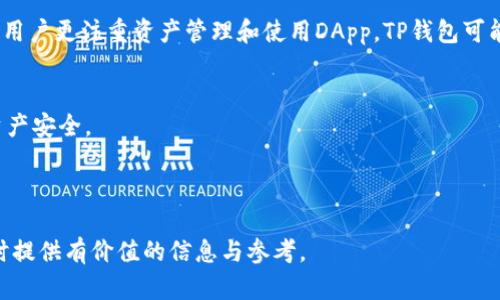 TP钱包（TP Wallet）和Tokenim是两个不同的数字钱包，它们各自有其独特的特点和功能。下面将对这两个钱包进行比较，以帮助用户了解它们之间的异同。

### 一、TP钱包概述

TP钱包的特点
TP钱包是一款功能丰富的多链数字货币钱包，支持多种区块链资产的存储和管理。它的设计旨在提供用户友好的界面和快捷的操作，特别适合新手用户。此外，TP钱包还支持去中心化应用（DApp）和交易平台，使用户能够方便地访问和使用区块链服务。

TP钱包的优势
1. **多链支持**：TP钱包不仅支持以太坊（Ethereum）和比特币（Bitcoin），还可以管理包括波卡（Polkadot）、瑞波（Ripple）、EOS等多种区块链资产。
2. **用户友好的体验**：TP钱包的界面，用户可以轻松找到所需功能，无需复杂的学习过程。
3. **安全性高**：TP钱包采用多重加密技术，确保用户资产的安全。同时，私钥仅存储在用户设备上，增加了安全隐患。

### 二、Tokenim概述

Tokenim的特点
Tokenim则更专注于提供数字资产的管理和交易服务，尤其注重用户在交易过程中的体验和安全。Tokenim钱包设计注重与各种交易所和DeFi平台的无缝连接，让用户可以在一个平台上完成资产的存储、交易和管理。

Tokenim的优势
1. **交易便利性**：Tokenim与多个交易平台兼容，用户可以直接在钱包内进行交易，省去转账至其他平台的麻烦。
2. **丰富的DeFi生态**：Tokenim钱包提供多样的去中心化金融（DeFi）服务，用户可以轻松参与流动性挖矿、借贷等活动。
3. **优质的技术支持**：Tokenim提供快速的技术更新和维护，确保用户在使用过程中获得最佳体验。

### 三、TP钱包与Tokenim的比较

功能对比
TP钱包和Tokenim在功能上有很多相似之处，但也存在一些关键的差异。TP钱包更关注于用户的资产管理和DApp的使用，而Tokenim则强调交易的便利性和速度，用户可以在一个平台上完成更复杂的交易任务。

安全性对比
安全性是用户选择数字钱包时重要的考虑因素。TP钱包和Tokenim都采用了较高的安全标准，包括多重签名和私钥管理。但用户仍需谨慎，确保采取适当的安全措施，例如备份助记词和确保私钥不被泄露。

用户体验对比
在用户体验方面，TP钱包因其简洁的界面和易操作的功能受到了新手用户的喜爱，而Tokenim则更加注重提供交易的流畅体验，以满足活跃交易者的需求。选择哪个钱包，可以依据用户个人的使用习惯和需求来决定。

### 四、总结

选择合适的数字钱包
总的来说，TP钱包和Tokenim各有千秋，用户在选择时应根据自身的需求和使用场景来判断。例如，如果用户更注重资产管理和使用DApp，TP钱包可能更合适；如果用户偏好快捷的交易流程和DeFi服务，Tokenim可能是更好的选择。

注意事项
无论选择哪种钱包，用户都应保持警惕，及时更新应用程序，并采取妥善的安全措施，保护自己的数字资产安全。

### 结束语

了解不同数字钱包的特点和优势，可以帮助用户更好地做出选择。希望本文能够为您在选择数字钱包时提供有价值的信息与参考。