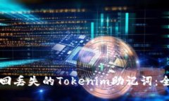 如何找回丢失的Tokenim助记