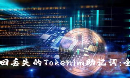 如何找回丢失的Tokenim助记词：全面指南