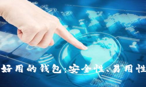 如何选择币圈最好用的钱包：安全性、易用性与多样性全解析