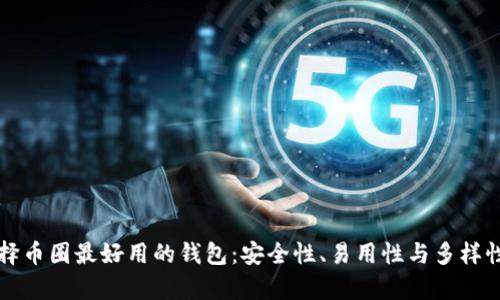 如何选择币圈最好用的钱包：安全性、易用性与多样性全解析