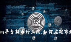 Tokenim平台新币种上线，如