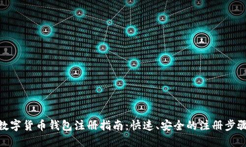 数字货币钱包注册指南:快速、安全的注册步骤
