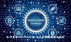 如何查看Tokenim余额：简单