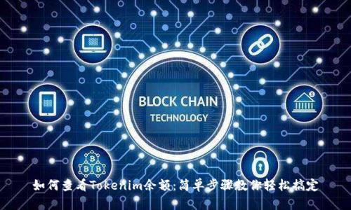 如何查看Tokenim余额：简单步骤教你轻松搞定