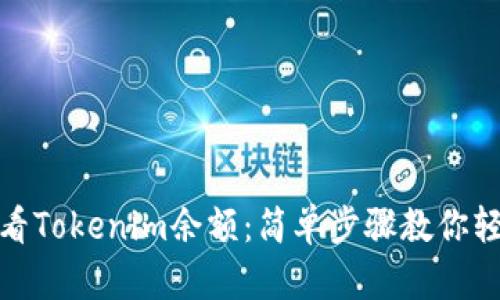 如何查看Tokenim余额：简单步骤教你轻松搞定