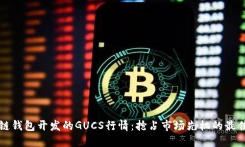区块链钱包开发的GUCS行情：抢占市场先机的最佳选择