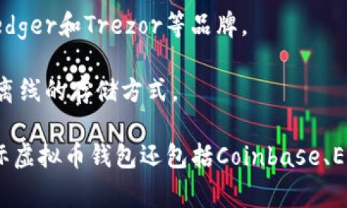 国外的虚拟币钱包通常被称为“cryptocurrency wallet”或“digital wallet”。这些钱包用于存储、发送和接收各种加密货币。根据不同的功能和技术实现，这些钱包可以分为几种类型：

1. **热钱包（Hot Wallets）**：这些钱包连接到互联网，方便即时交易，常见于交易所和移动应用。

2. **冷钱包（Cold Wallets）**：这些钱包不连接互联网，增加了安全性，适合长期存储加密货币。

3. **软件钱包（Software Wallets）**：可在电脑、手机上安装的应用程序，方便用户管理加密资产。

4. **硬件钱包（Hardware Wallets）**：专用设备，提供更高的安全性，如Ledger和Trezor等品牌。

5. **纸钱包（Paper Wallets）**：将私钥和公钥打印在纸上，这是一种完全离线的存储方式。

每种钱包都有其优缺点，用户可以根据自己的需求选择合适类型。常用的国际虚拟币钱包还包括Coinbase、Exodus、Blockchain.info等。