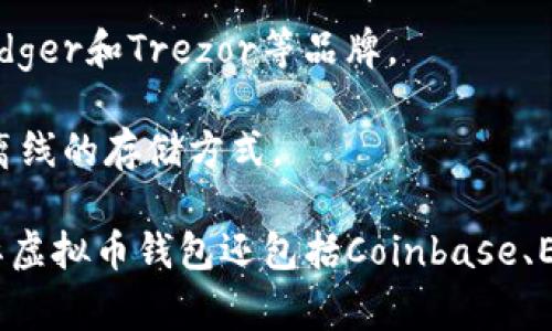 国外的虚拟币钱包通常被称为“cryptocurrency wallet”或“digital wallet”。这些钱包用于存储、发送和接收各种加密货币。根据不同的功能和技术实现，这些钱包可以分为几种类型：

1. **热钱包（Hot Wallets）**：这些钱包连接到互联网，方便即时交易，常见于交易所和移动应用。

2. **冷钱包（Cold Wallets）**：这些钱包不连接互联网，增加了安全性，适合长期存储加密货币。

3. **软件钱包（Software Wallets）**：可在电脑、手机上安装的应用程序，方便用户管理加密资产。

4. **硬件钱包（Hardware Wallets）**：专用设备，提供更高的安全性，如Ledger和Trezor等品牌。

5. **纸钱包（Paper Wallets）**：将私钥和公钥打印在纸上，这是一种完全离线的存储方式。

每种钱包都有其优缺点，用户可以根据自己的需求选择合适类型。常用的国际虚拟币钱包还包括Coinbase、Exodus、Blockchain.info等。